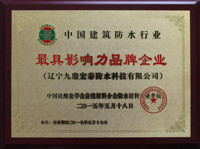 中國建筑防水行業(yè)最具影響力品牌企業(yè)